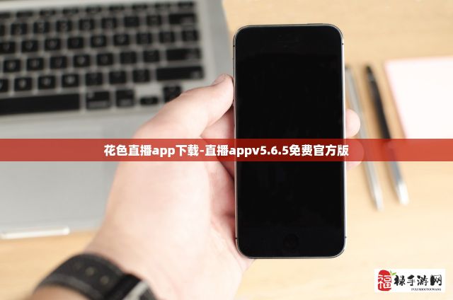 花色直播app下载-直播appv5.6.5免费官方版